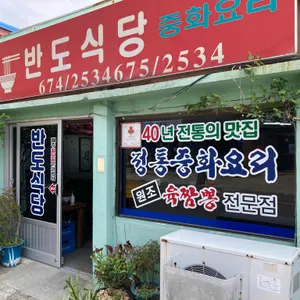 반도식당 리뷰 사진