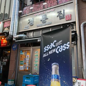 정통집 리뷰 사진