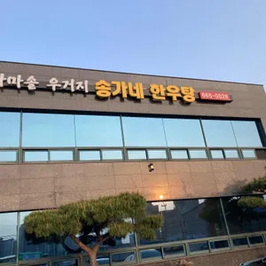 송가네한우탕 리뷰 사진