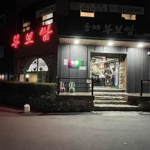 부보쌈 리뷰 사진