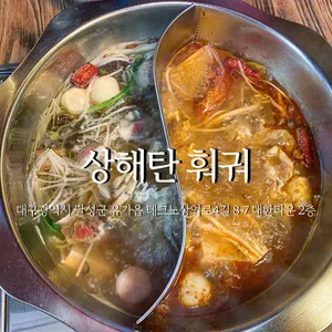 상해탄 훠궈 사진