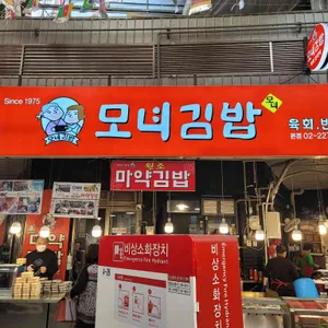 모녀꼬마마약김밥 리뷰 사진