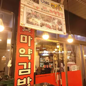 모녀꼬마마약김밥 리뷰 사진