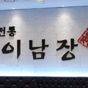 이남장 리뷰 사진