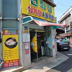 연화정삼계탕 리뷰 사진