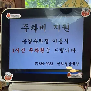 연화정삼계탕 리뷰 사진