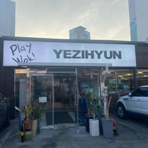 예지현 리뷰 사진