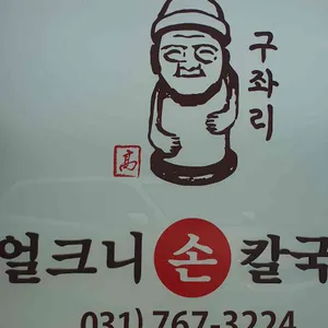 구좌리얼크니손칼국수 리뷰 사진