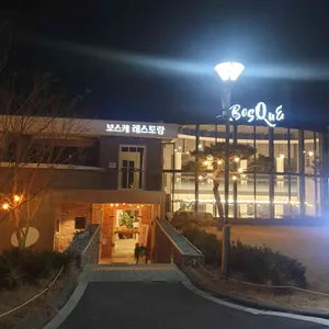 보스케레스토랑 리뷰 사진