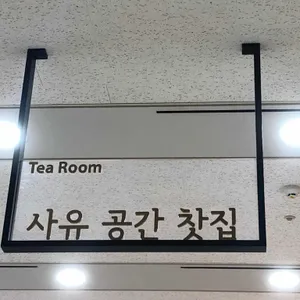 사유공간 찻집 리뷰 사진