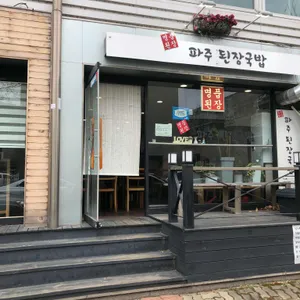 파주된장국밥 리뷰 사진