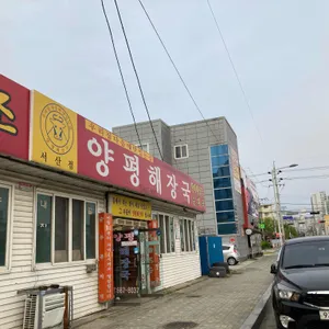 양평해장국 리뷰 사진