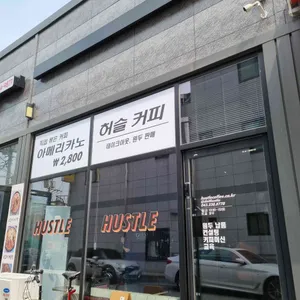 허슬커피 리뷰 사진