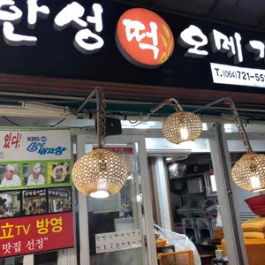 한성오메기떡 리뷰 사진