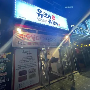 유쾌유쾌 리뷰 사진