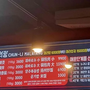 춘리마라탕 리뷰 사진