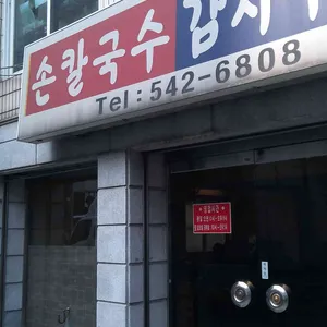 손국시 대표 사진