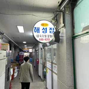 해성횟집 리뷰 사진