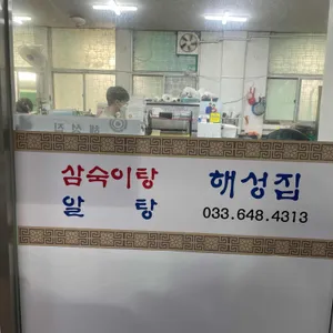 해성횟집 리뷰 사진