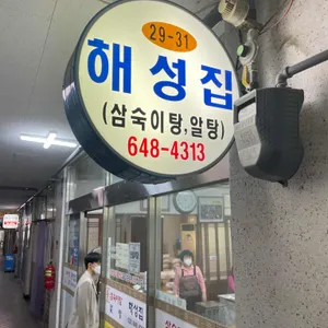 해성횟집 리뷰 사진