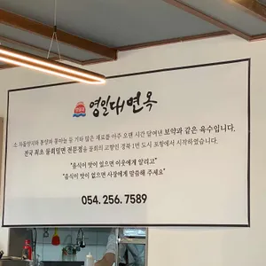 영일대면옥 리뷰 사진