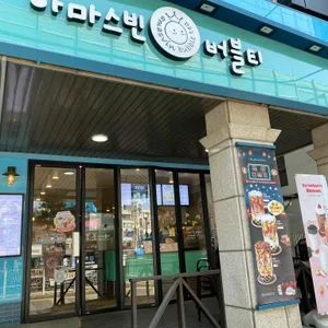 아마스빈 사진 1