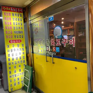 선아네돌화로구이 리뷰 사진