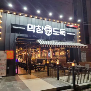 막창도둑 리뷰 사진