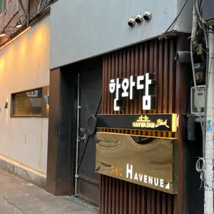 한와담 리뷰 사진