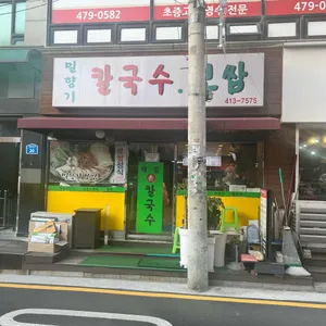 밀향기칼국수 보쌈 리뷰 사진