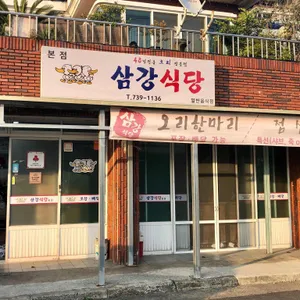삼강식당 리뷰 사진