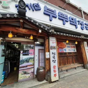 초가집 부뚜막청국장 리뷰 사진