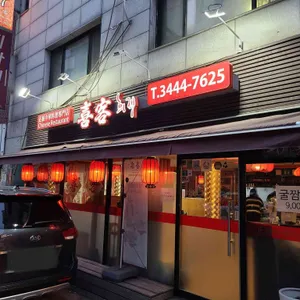 희객 사진 2