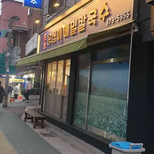 봉평옹심이메밀칼국수 리뷰 사진