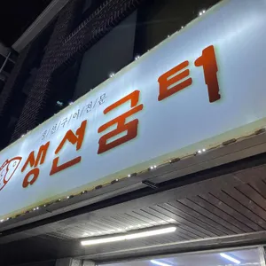 생선굼터 대표 사진
