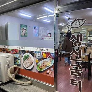 생선굼터 리뷰 사진