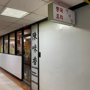 진미향 리뷰 사진