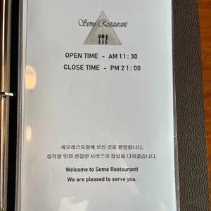 세모레스토랑 리뷰 사진