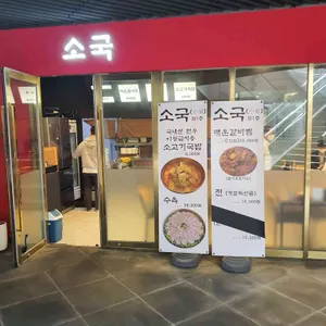 소국멜린다키친 리뷰 사진