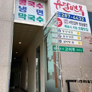 유달면옥 리뷰 사진
