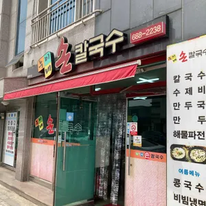 누이네손칼국수 리뷰 사진