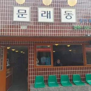 문래동 냉삼 리뷰 사진