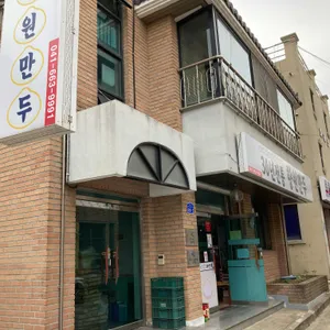 향원만두 리뷰 사진