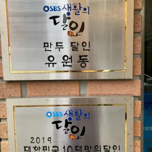 향원만두 리뷰 사진