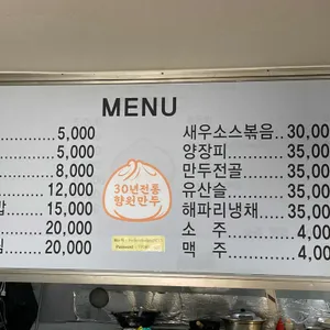 향원만두 리뷰 사진