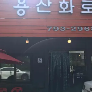 용산화로 리뷰 사진