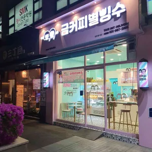 금커피별빙수 리뷰 사진