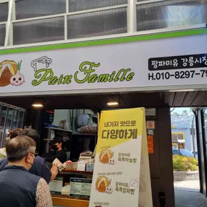 팡파미유 리뷰 사진