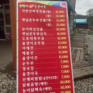 산막이원조두부마을 리뷰 사진