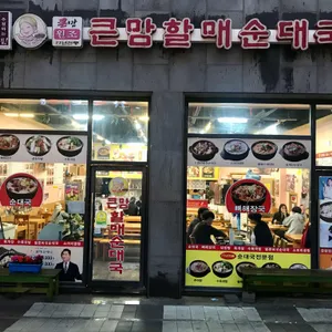 큰맘할매순대국 리뷰 사진
